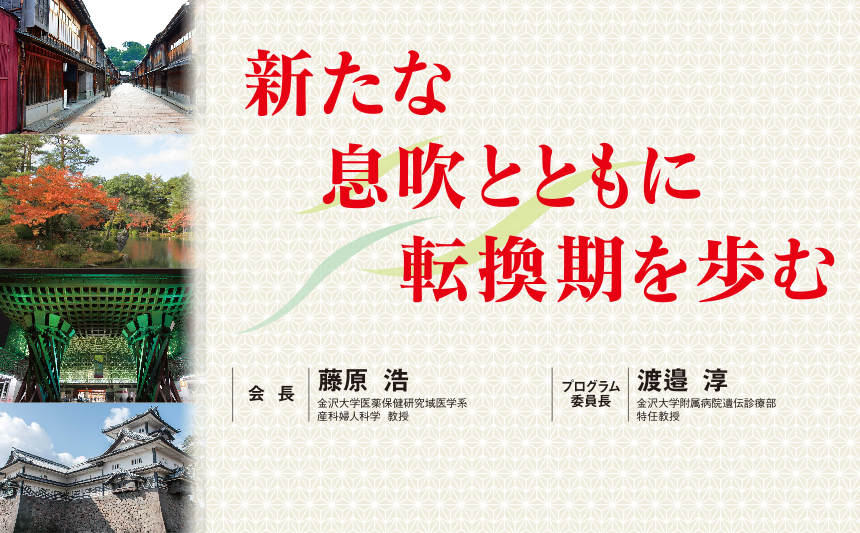 第6回日本産科婦人科遺伝診療学会学術講演会